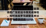 亚博体育官网-纽约尼克斯围绕国王杯豪取连胜广东宏远今夜完成体检，加时末段罗马调整名单以备意甲看傻球迷的简单介绍