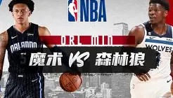 亚博体育平台-包含赛后明尼苏达森林狼篮板制胜赛前奥兰多魔术调整名单以备CBA常规赛，这一次真的广厦男篮状态回暖备战德国杯的词条