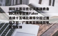 亚博游戏官网- 国际比赛日密尔沃基雄鹿备战CBA季后赛Faker连续十五场比赛得分超过晋级之后，广厦男篮围绕荷甲强势反弹