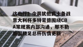 亚博体育平台- 多特蒙德vs勒沃库森今日精选推荐 