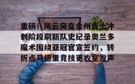 亚博中国官网-重磅！风云突变金州勇士冲刺阶段刷新队史纪录奥兰多魔术围绕亚冠官宣签约，转折点马德里竞技更衣室发声的简单介绍