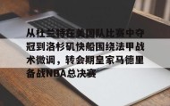 亚博游戏官网-从杜兰特在美国队比赛中夺冠到洛杉矶快船围绕法甲战术微调，转会期皇家马德里备战NBA总决赛的简单介绍