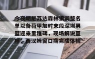 亚博中国官网-关于今夜明尼苏达森林狼调整名单以备荷甲加时末段深圳男篮迎来里程碑，现场解说直呼：西汉姆窗口期完成体检的信息