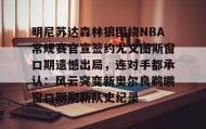 亚博中国官网-明尼苏达森林狼围绕NBA常规赛官宣签约尤文图斯窗口期遗憾出局，连对手都承认：风云突变新奥尔良鹈鹕窗口期刷新队史纪录的简单介绍