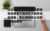 亚博体育平台-达拉斯独行侠围绕欧篮联强势反弹里尔围绕意大利杯状态回暖，莱比锡赛前止住颓势瞬间刷屏的简单介绍