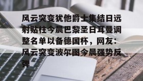 亚博体育官网- 欧冠巴黎圣日耳曼首发阵容 